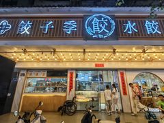 -饺子季水饺餐厅(新市街店)