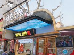-新名仕新白玉兰餐厅
