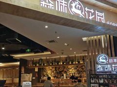 -森味花园·日本料理(伊藤洋华堂亚运村店)