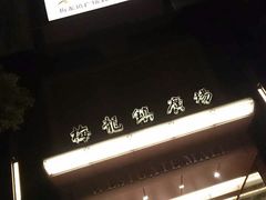 -梅龙镇广场