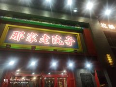 -那家老院子东北菜·饺子·小鸡炖蘑菇(艳华街店)
