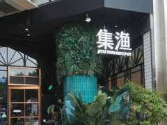 -集渔·泰式海鲜和牛自助(太古里晶融汇店)