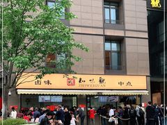 -知味观(湖滨总店)