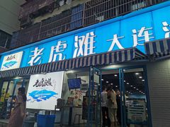 门面-老虎滩大连海鲜烧烤(建邺云锦路总店)