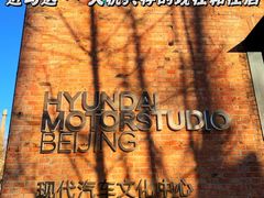 -现代汽车文化中心 Hyundai Motorstudio Beijing
