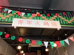-周幺妹重庆老火锅(银泰城总店)