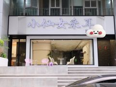 -小仙女采耳·按摩·SPA(深圳旗舰店)