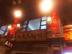 -北三老太太烧烤(人生一串上榜店)