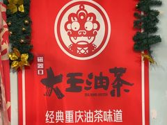 -大王油茶(磁器口店)