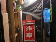 -大学路8号炸串(大学路十四号院店)