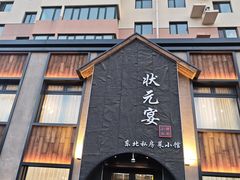 -小胖私厨状元宴·东北私房菜馆