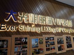 -大光明丽星VIP影城(昌里路杜比全景声店)