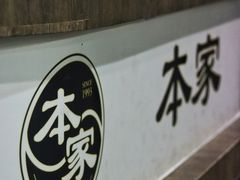 -本家韩国烤肉(财富大厦店)