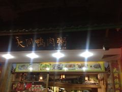 -百成大同鸭肉粥(大同总店)