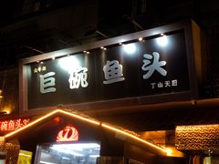 -南京金牛湖巨碗鱼头