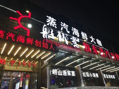 门面-船梆煮•蒸汽海鲜·炉火烤肉(五四广场店)