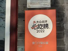 -宫门口馒头铺(创始人总店)