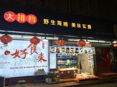 -好食来大排档(三十年美食航标店)