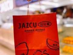 -Jazcu珍仕菓鲜榨果汁(西单大悦城店)