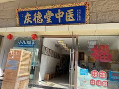 -庆德堂中医馆·小儿推拿(江北店)