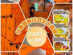 -KUMO KUMO甜品·冰淇淋(深圳壹方城店)
