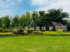 -苏州湾体育公园