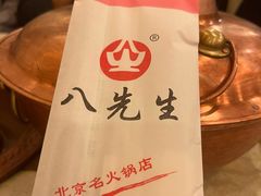 -八先生涮肉房(三里河店)