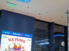 -克茗冰室(仁恒梦中心店)
