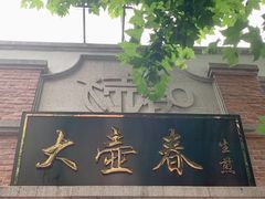 门面-大壶春生煎(四川中路店)