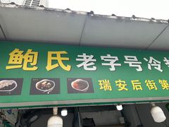 -鲍氏老字号冷热饮老店(瑞安店)