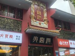 -火宫殿(五一大道分店)