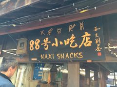 门面-88号小吃店·经典云南菜·地道纳西美食