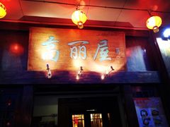 iphone_upload_pic-高丽屋(天宁寺店)