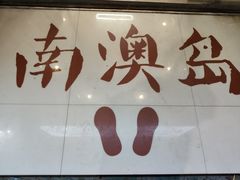 -南澳岛打卡果汁冰公司