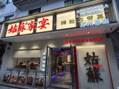 -姑苏家宴·苏帮菜·松鼠桂鱼(苏州总店)