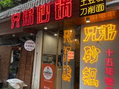 -兄弟砂锅(陆家巷店)