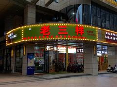 门面-老三样·美食研究中心(世贸路店)