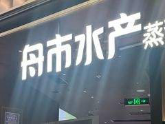 -舟市水产蒸汽活海鲜自助(卓悦汇店)
