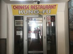 -功夫餐厅