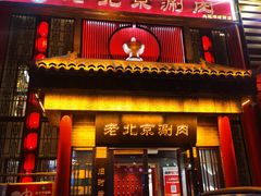 -曲氏老北京铜锅涮肉•火锅(不老街店)