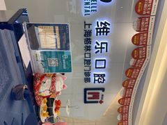 -维乐口腔(格林门诊长宁店)
