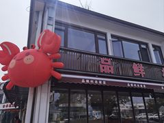 -品鲜村农家菜·阳澄湖大闸蟹(总店)