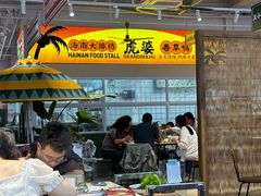 -虎婆冷饮店·海南特色炒冰(三亚湾店)