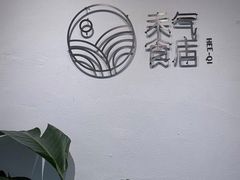 -禾气食店