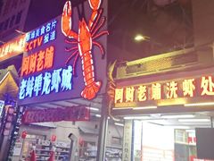 -阿财老铺·老蚌埠龙虾城(华夏总店)