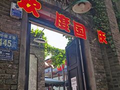 门面-杜家小馆(裕华路店)