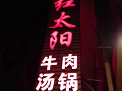 -花水湾红太阳牛肉汤锅