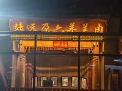 -靖远尕六美味羊羔肉