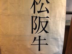-松阪牛焼肉M(法善寺横丁店)