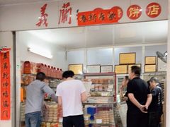 -义兰中糖饼店(大同路总店)